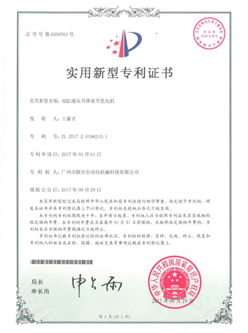 “双缸液压升降真空乳化机”专利证书